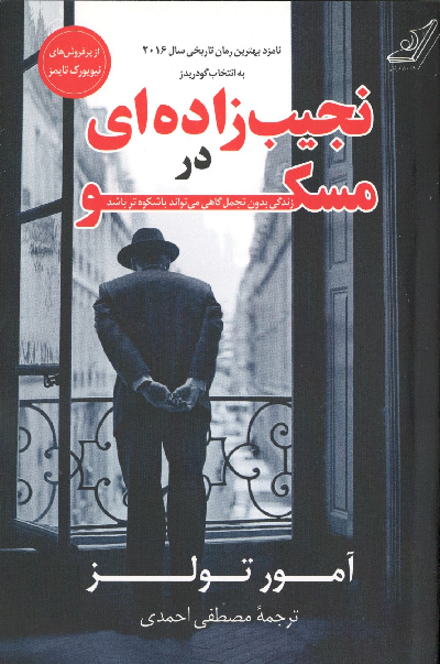 خرید کتاب نجیب زاده ای در مسکو اثر آمور تولز