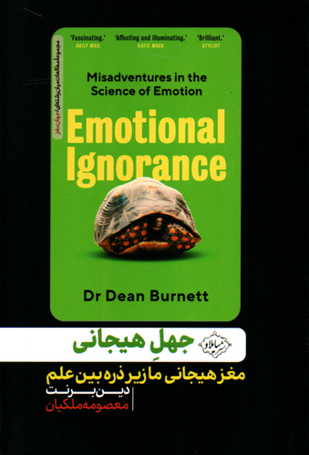 خرید کتاب جهل هیجانی اثر دین برنت