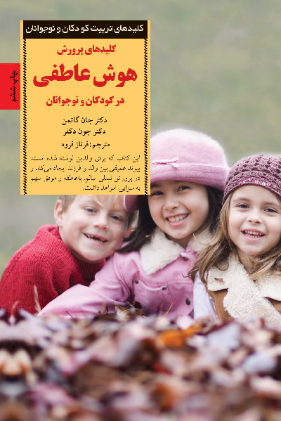 خرید کتاب کلید های پرورش هوش عاطفی در کودکان و نوجوانان اثر جان گاتمن و جون دکلر