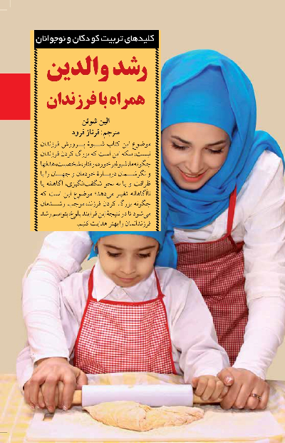 خرید کتاب رشد والدین همراه با فرزندان اثر الین شوئن