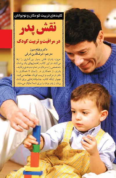 خرید کتاب نقش پدر در مراقبت و تربیت کودک اثر ویلیام سیرز