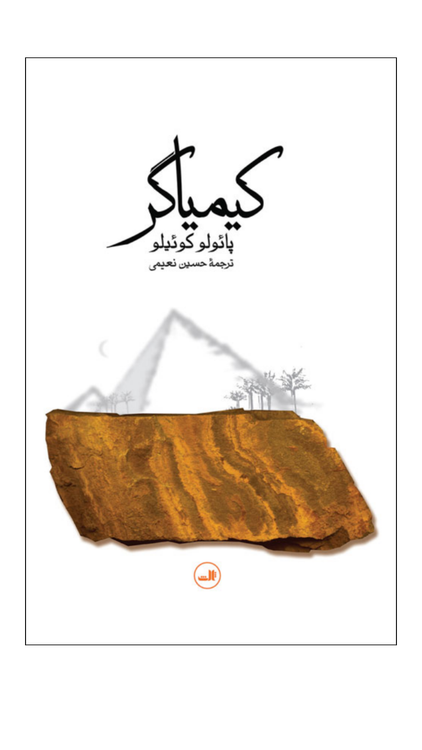 خرید کتاب کیمیاگر اثر پائولو کوئیلو