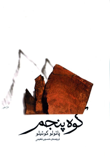 خرید کتاب کوه پنجم اثر پائولو کوئیلو