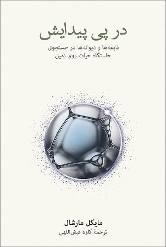 خرید کتاب در پی پیدایش اثر مایکل مارشال