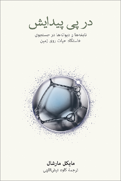 خرید کتاب در پی پیدایش اثر مایکل مارشال