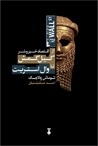 خرید کتاب اقتصاد خیر و شر اثر توماش زدلاچک