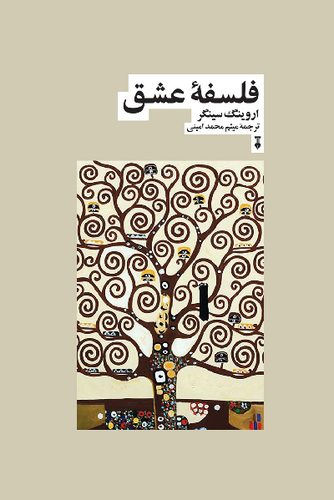 خرید کتاب فلسفه عشق اثر اروینگ سینگر