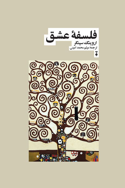 خرید کتاب فلسفه عشق اثر اروینگ سینگر