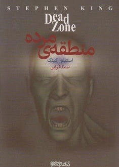 خرید کتاب منطقه مرده اثر استیفن کینگ