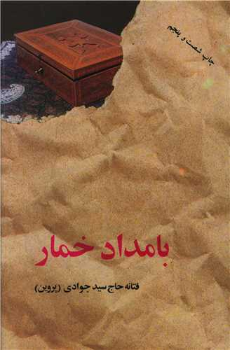 خرید کتاب بامداد خمار اثر فتانه حاج سید جوادی