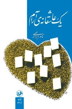 خرید کتاب یک عاشقانه آرام اثر نادر ابراهیمی