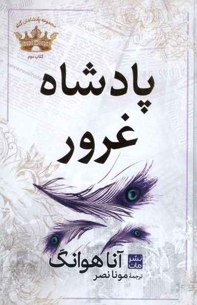 خرید کتاب پادشاه غرور اثر آنا هوانگ