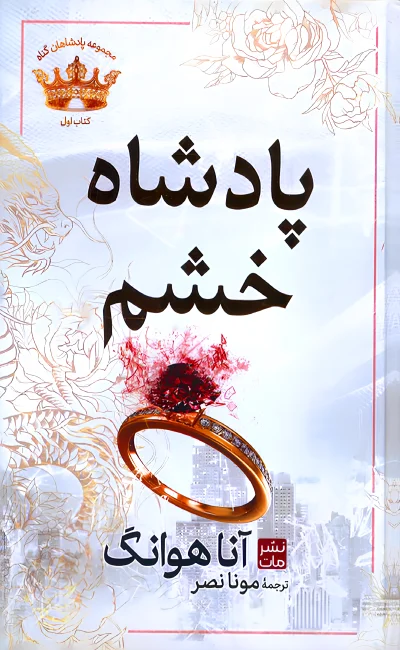 خرید کتاب پادشاه خشم اثر آنا هوانگ