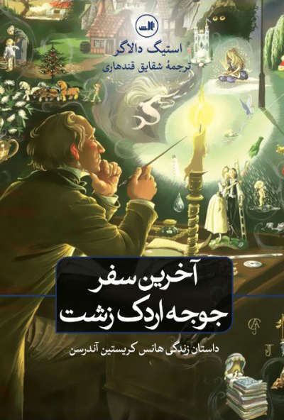 خرید کتاب آخرین سفر جوجه اردک زشت اثر استیگ دالاگر