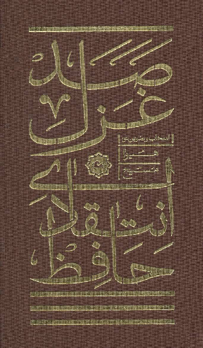 خرید کتاب صد غزل انتقادی حافظ