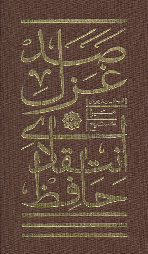 خرید کتاب صد غزل انتقادی حافظ