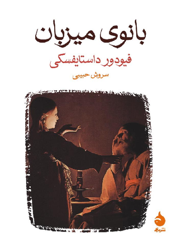 خرید کتاب بانوی میزبان اثر فیودور داستایوسکی