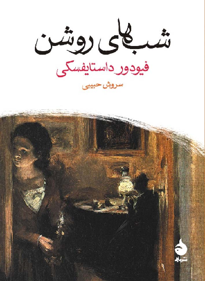 خرید کتاب شب های روشن اثر فیودور داستایوسکی