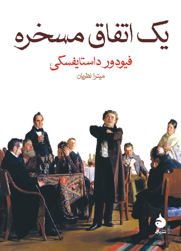 خرید کتاب یک اتفاق مسخره اثر فیودور داستایوسکی