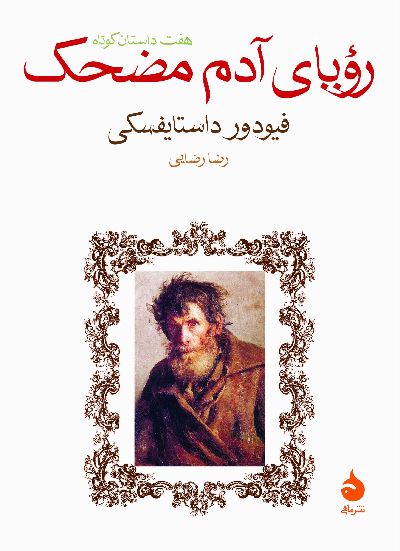 خرید کتاب رویای آدم مضحک اثر فیودور داستایوسکی
