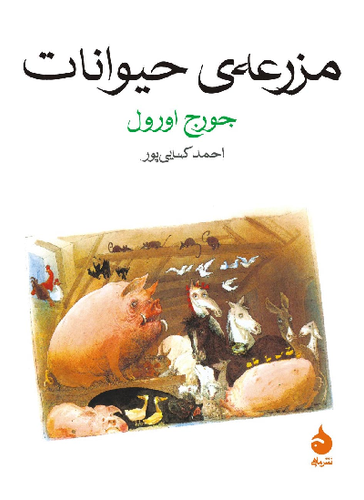 خرید کتاب مزرعهی حیوانات اثر جورج اورول