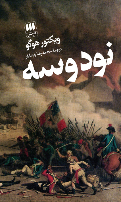 خرید کتاب نود و سه اثر ویکتور هوگو