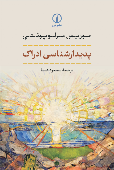 خرید کتاب پدیدارشناسی ادراک اثر موریس مرلو پونتی