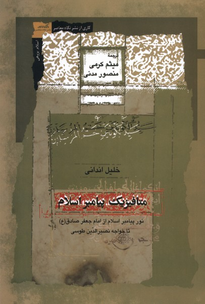 خرید کتاب متافیزیک پیامبر اسلام اثر خلیل اندانی