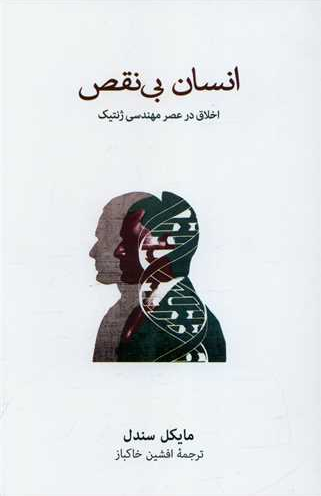خرید کتاب انسان بی نقص اثر مایکل سندل