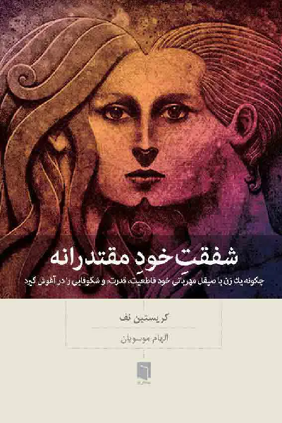 خرید کتاب شفقت خود مقتدرانه اثر کریستین نف