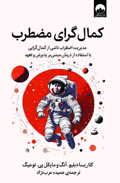 خرید کتاب کمال گرای مضطرب اثر کلاریسا دبلیو آنگ و مایکل پی توهیگ