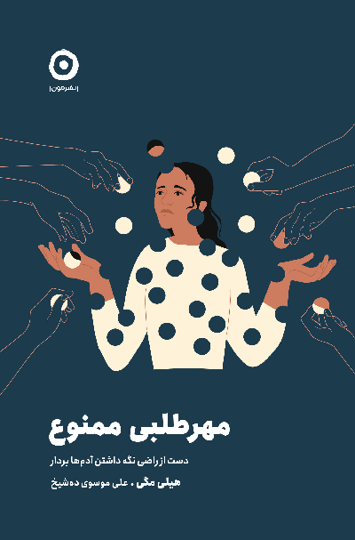 خرید کتاب مهر طلبی ممنوع اثر هیلی مگی