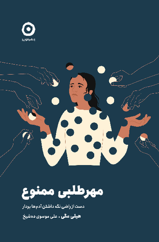 خرید کتاب مهر طلبی ممنوع اثر هیلی مگی