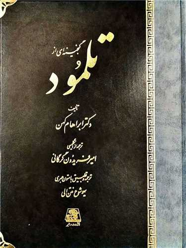 خرید کتاب گنجینه ای تلمود اثر ابراهام کهن
