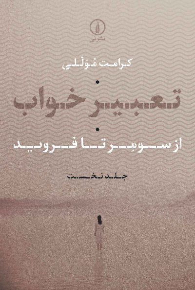 خرید کتاب تعبیر خواب از سومر تا فروید اثر کرامت موللی (جلد 1)