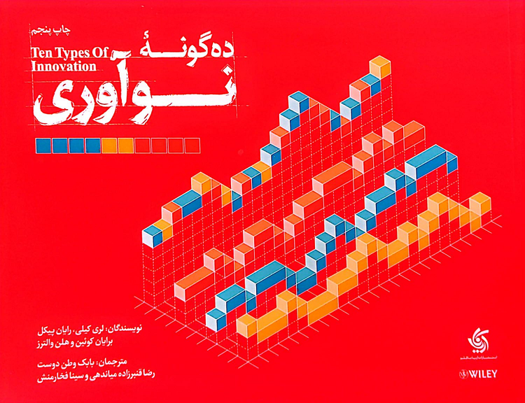 خرید کتاب ده گونه نوآوری اثر لری کیلی، رایان پیکل، برایان کوئین و هلن والترز