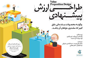 خرید کتاب طراحی ارزش پیشنهادی اثر آلن اسمیت, الکساندر اوستروالدر, ایو پیگنیور و گرگ برنارد