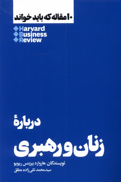 خرید کتاب درباره زنان و رهبری اثر هاروارد بیزینس ریویو