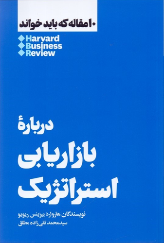 خرید کتاب درباره بازاریابی استراتژیک اثر هاروارد بیزینس ریویو