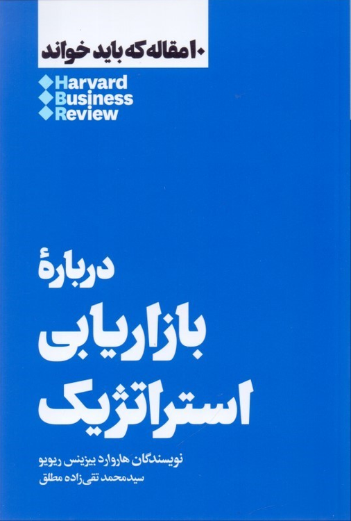 خرید کتاب درباره بازاریابی استراتژیک اثر هاروارد بیزینس ریویو