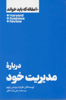 خرید کتاب درباره مدیریت خود اثر هاروارد بیزینس ریویو