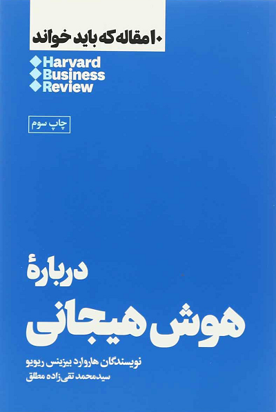 خرید کتاب درباره هوش هیجانی اثر هاروارد بیزینس ریویو