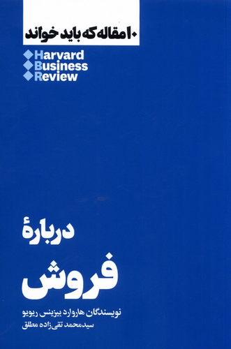 خرید کتاب درباره فروش اثر هاروارد بیزینس ریویو