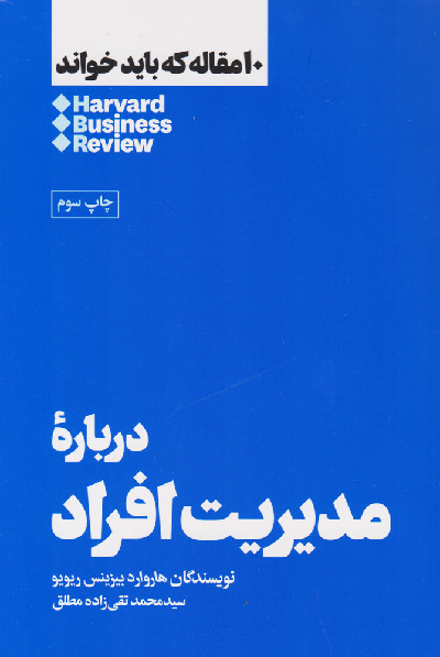 خرید کتاب درباره مدیریت افراد اثر هاروارد بیزینس ریویو