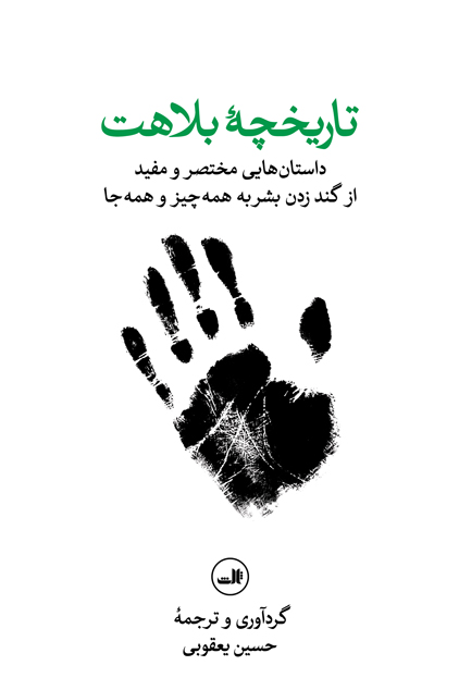 خرید کتاب تاریخچه بلاهت اثر حسین یعقوبی