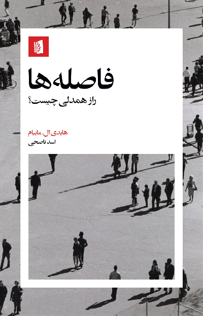 خرید کتاب فاصله ها اثر هایدی ال. مایبام