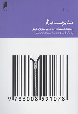 خرید کتاب مدیریت بازار اثر پاتریک فورسایت