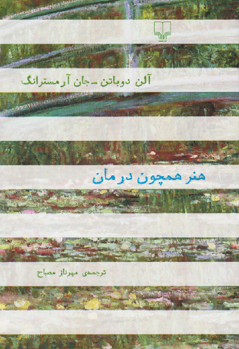 خرید کتاب هنر همچون درمان اثر آلن دوباتن و جان آرمسترانگ