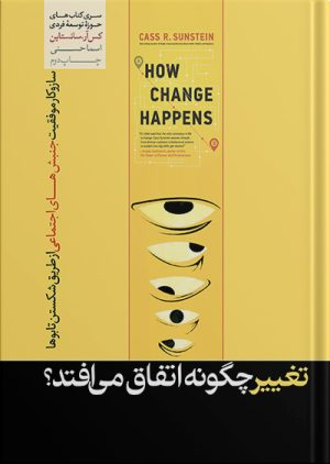 خرید کتاب تغییر چگونه اتفاق می افتد؟ اثر کس آر.سانستاین