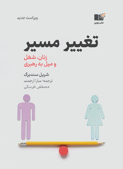 خرید کتاب تغییر مسیر اثر شریل سندبرگ